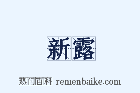 新露是什么意思的图片